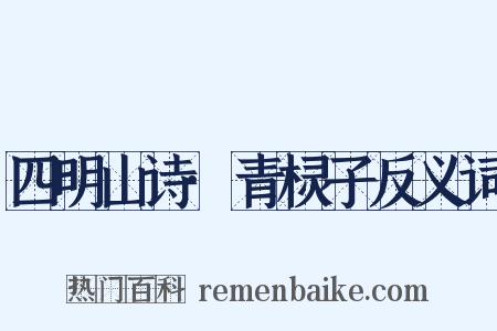四明山诗·青棂子反义词是什么意思的图片